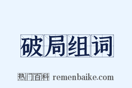 破局组词是什么意思的图片